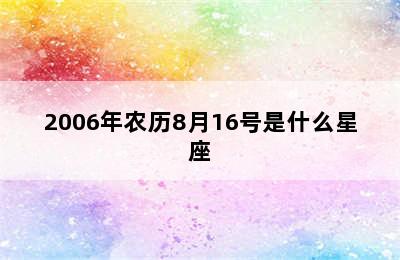 2006年农历8月16号是什么星座