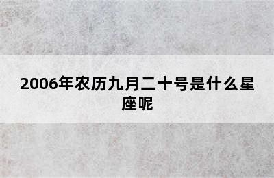 2006年农历九月二十号是什么星座呢