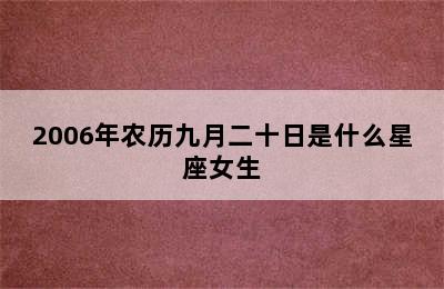 2006年农历九月二十日是什么星座女生