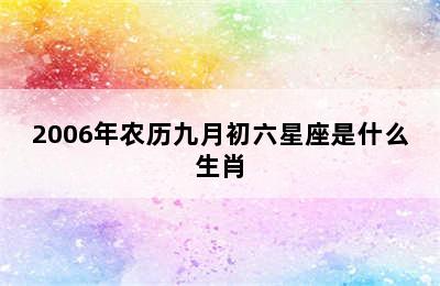 2006年农历九月初六星座是什么生肖