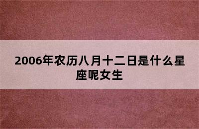 2006年农历八月十二日是什么星座呢女生