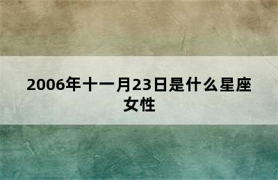 2006年十一月23日是什么星座女性