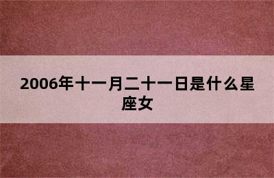 2006年十一月二十一日是什么星座女