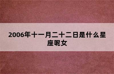 2006年十一月二十二日是什么星座呢女