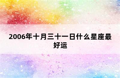 2006年十月三十一日什么星座最好运