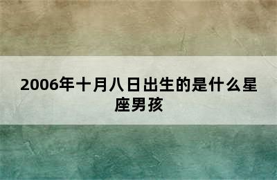 2006年十月八日出生的是什么星座男孩