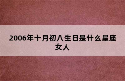 2006年十月初八生日是什么星座女人