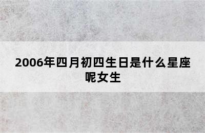 2006年四月初四生日是什么星座呢女生