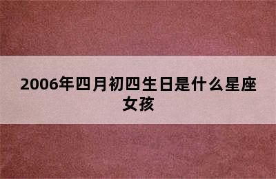 2006年四月初四生日是什么星座女孩