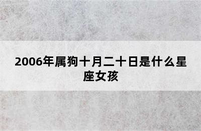 2006年属狗十月二十日是什么星座女孩