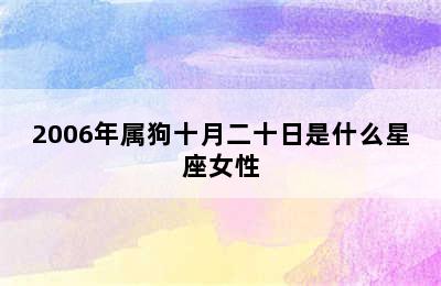 2006年属狗十月二十日是什么星座女性