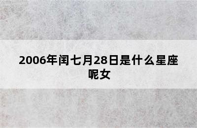 2006年闰七月28日是什么星座呢女