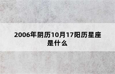 2006年阴历10月17阳历星座是什么