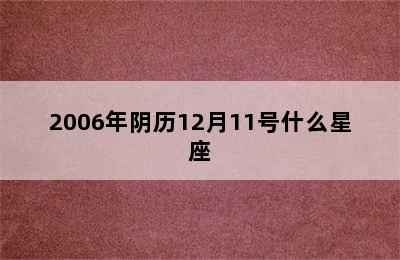 2006年阴历12月11号什么星座