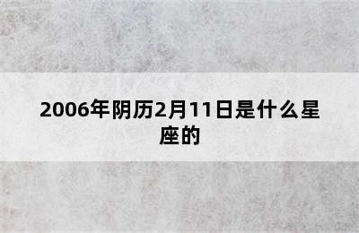 2006年阴历2月11日是什么星座的