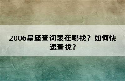 2006星座查询表在哪找？如何快速查找？
