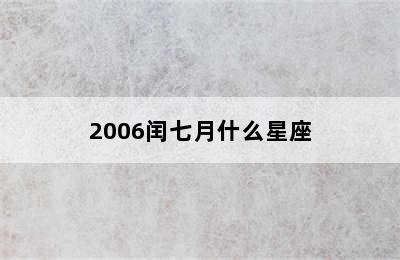 2006闰七月什么星座