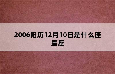 2006阳历12月10日是什么座星座