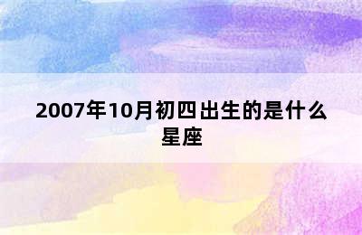 2007年10月初四出生的是什么星座