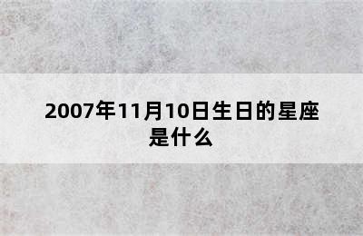 2007年11月10日生日的星座是什么