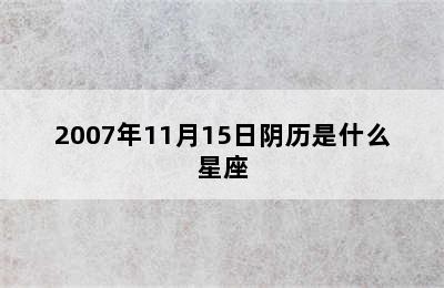 2007年11月15日阴历是什么星座