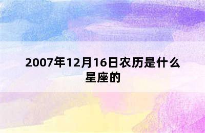 2007年12月16日农历是什么星座的