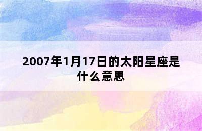 2007年1月17日的太阳星座是什么意思