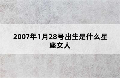 2007年1月28号出生是什么星座女人