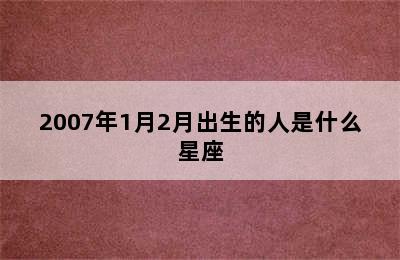 2007年1月2月出生的人是什么星座