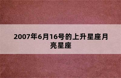 2007年6月16号的上升星座月亮星座