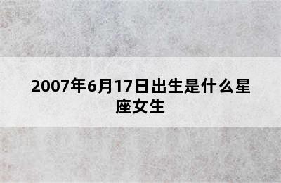 2007年6月17日出生是什么星座女生