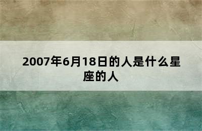 2007年6月18日的人是什么星座的人