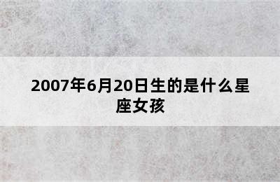 2007年6月20日生的是什么星座女孩