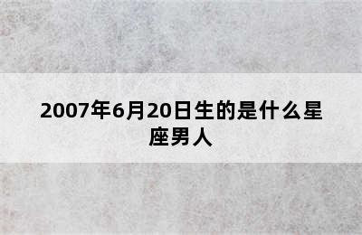 2007年6月20日生的是什么星座男人