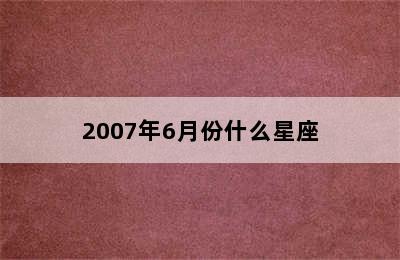 2007年6月份什么星座