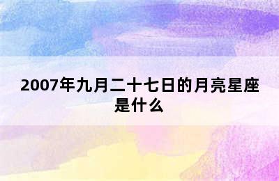 2007年九月二十七日的月亮星座是什么