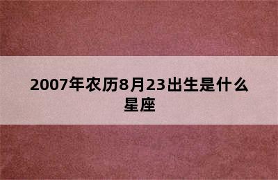 2007年农历8月23出生是什么星座