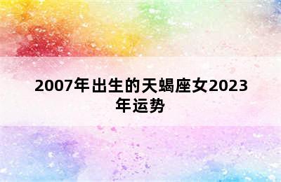 2007年出生的天蝎座女2023年运势