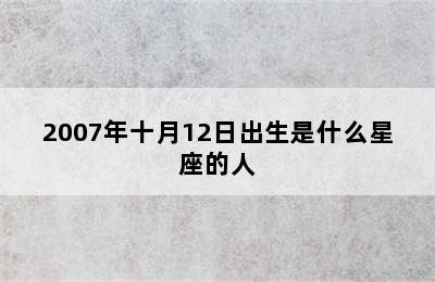 2007年十月12日出生是什么星座的人