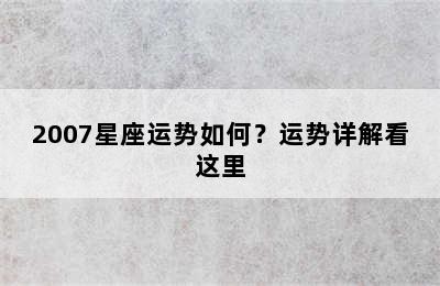 2007星座运势如何？运势详解看这里