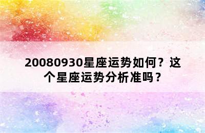 20080930星座运势如何？这个星座运势分析准吗？