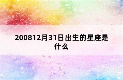 200812月31日出生的星座是什么