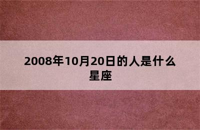 2008年10月20日的人是什么星座