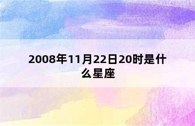 2008年11月22日20时是什么星座