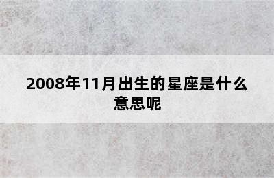 2008年11月出生的星座是什么意思呢