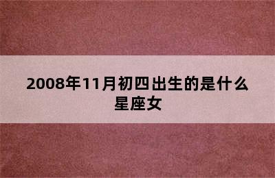 2008年11月初四出生的是什么星座女