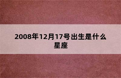 2008年12月17号出生是什么星座