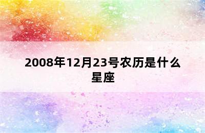 2008年12月23号农历是什么星座