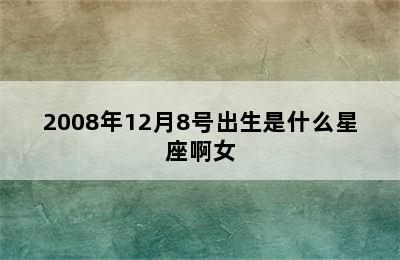 2008年12月8号出生是什么星座啊女