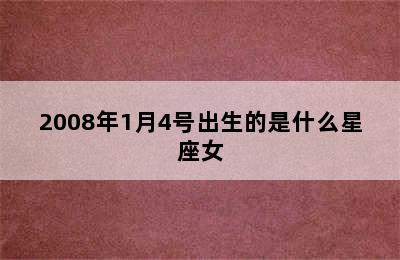 2008年1月4号出生的是什么星座女